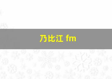 乃比江 fm